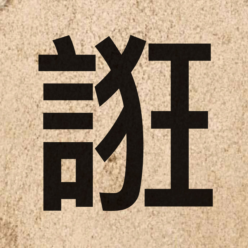 05501 Chinese character of 誑 and pronounce gwong2