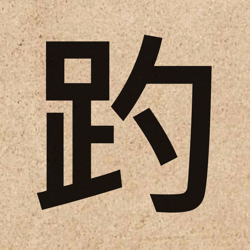 05507 Chinese character of 趵 and pronounce paau3
