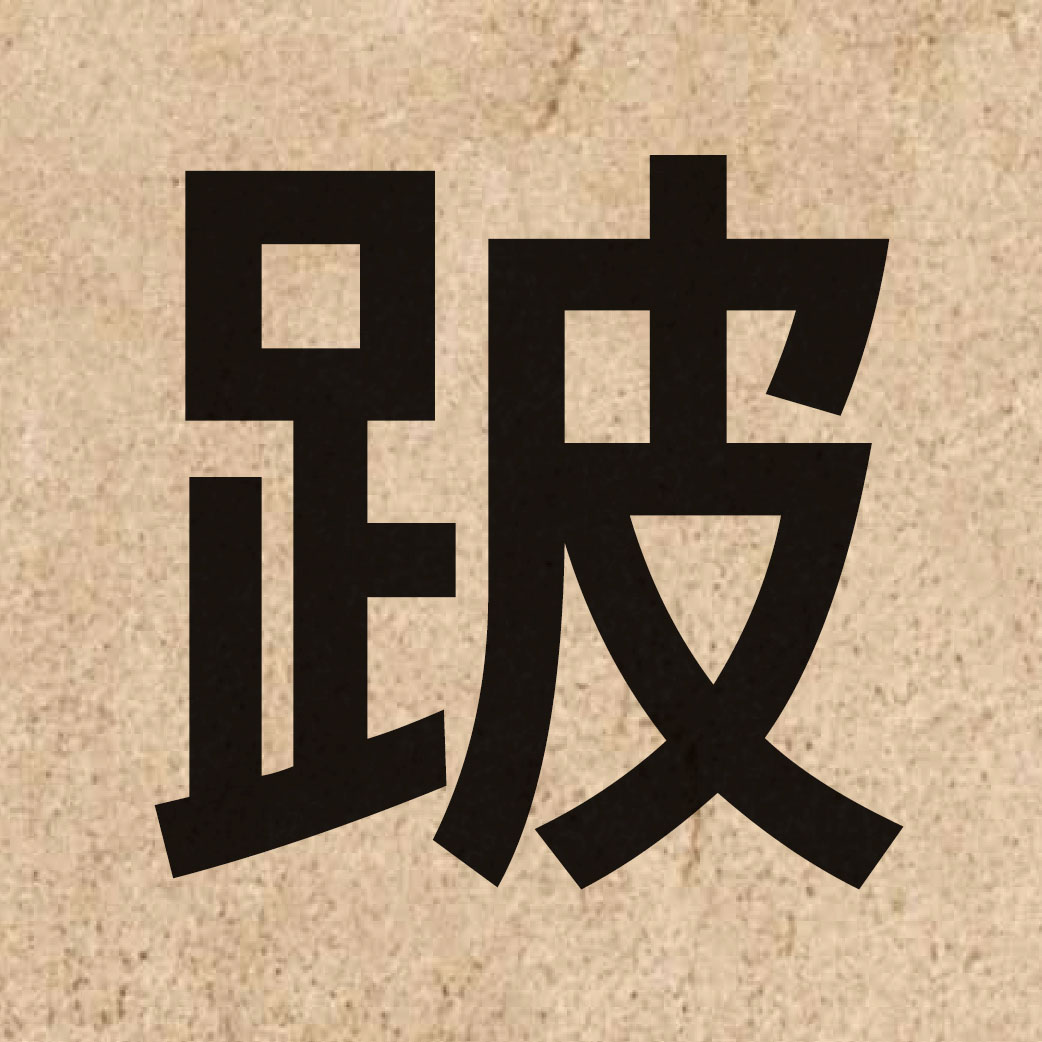 05509 Chinese character of 跛 and pronounce bai1