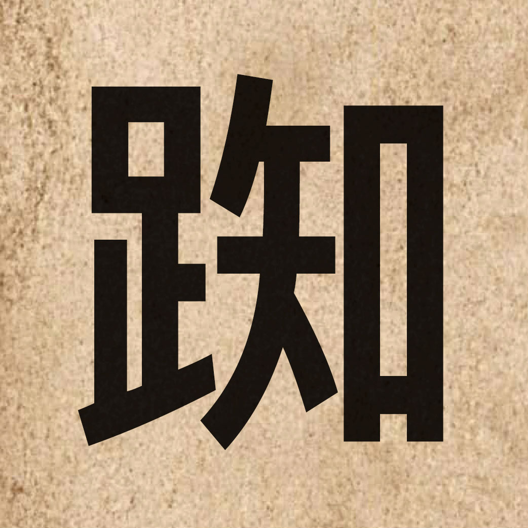 05511 Chinese character of 踟 and pronounce ci4