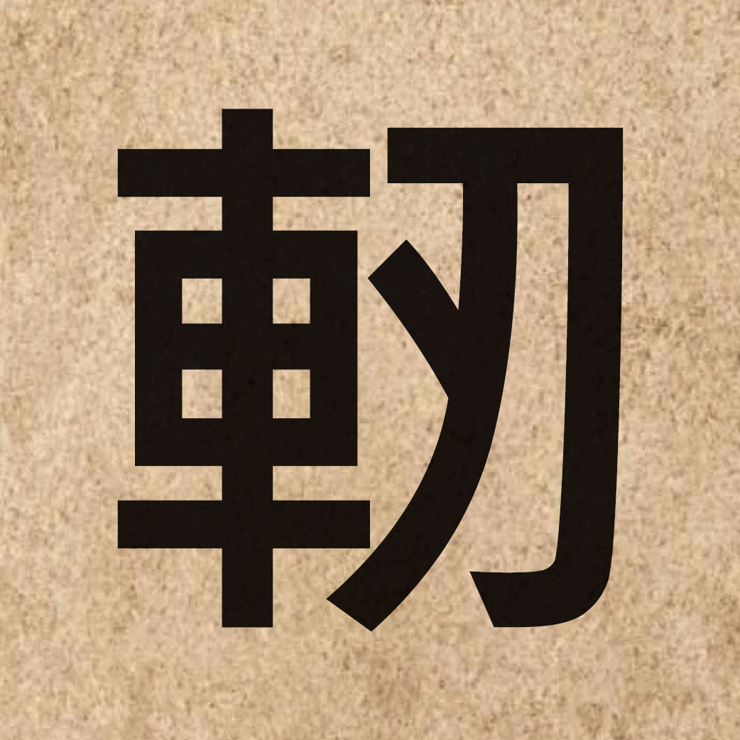 05512 Chinese character of 軔 and pronounce jan6