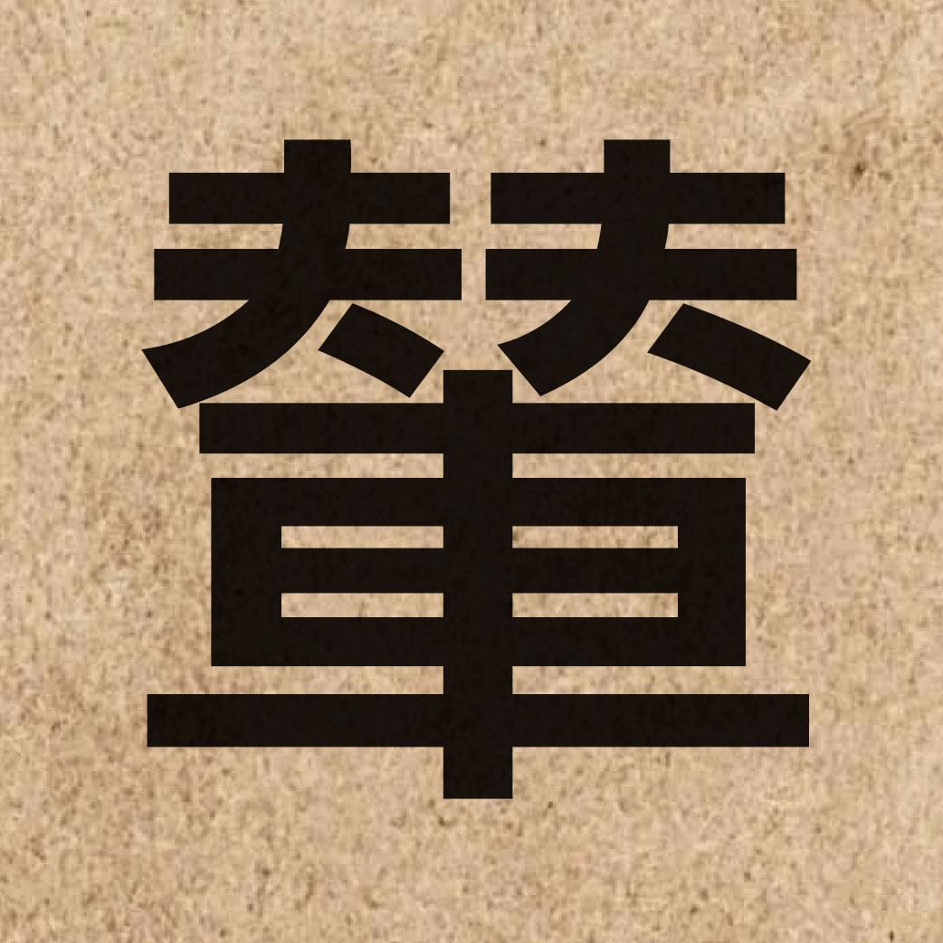 05514 Chinese character of 輦 and pronounce lin5