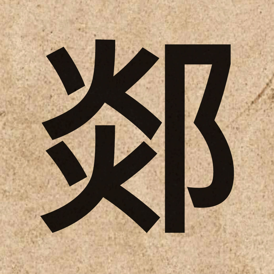 05517 Chinese character of 郯 and pronounce taam4
