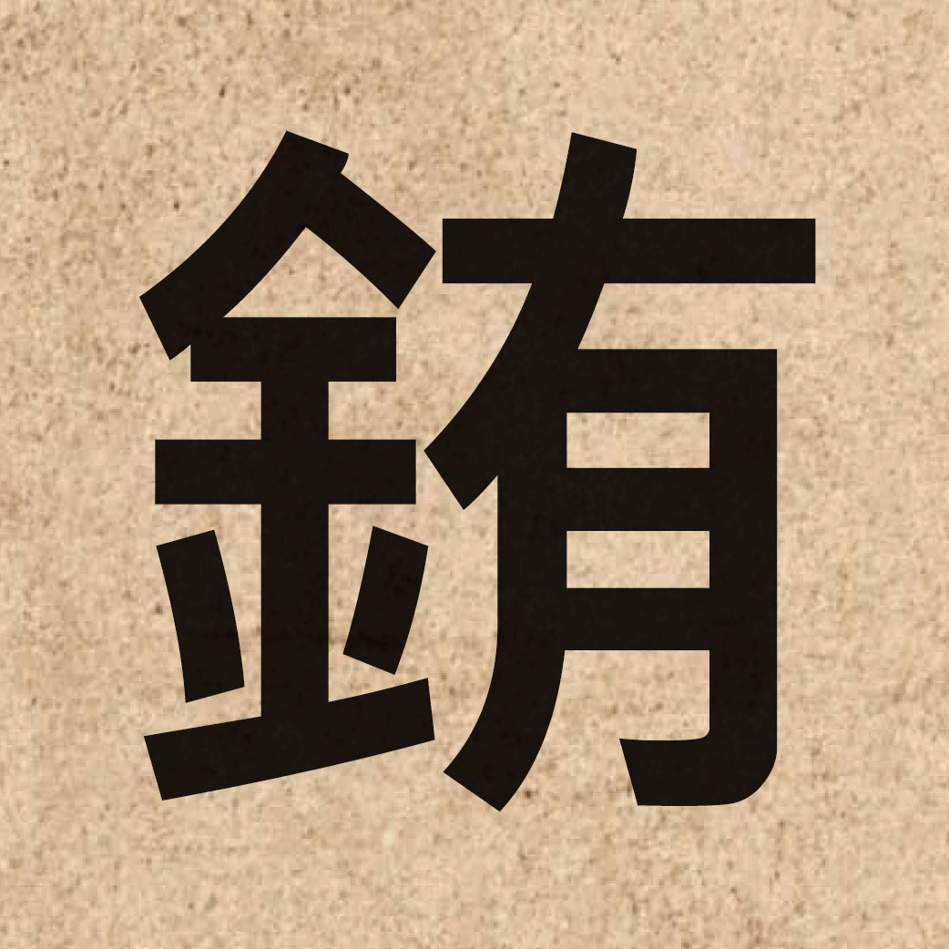 05519 Chinese character of 銪 and pronounce jau5
