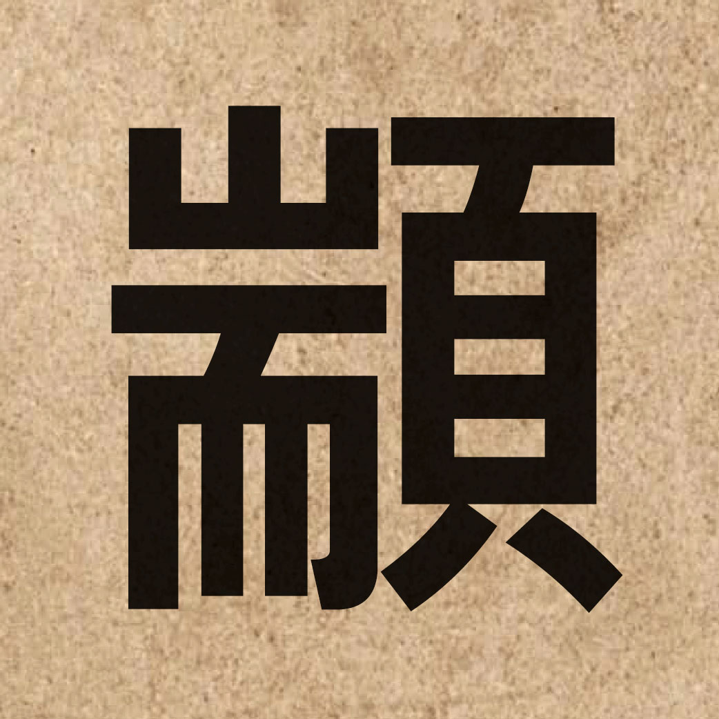 05522 Chinese character of 顓 and pronounce zyun1