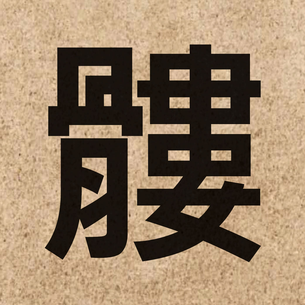 05527 Chinese character of 髏 and pronounce lau4