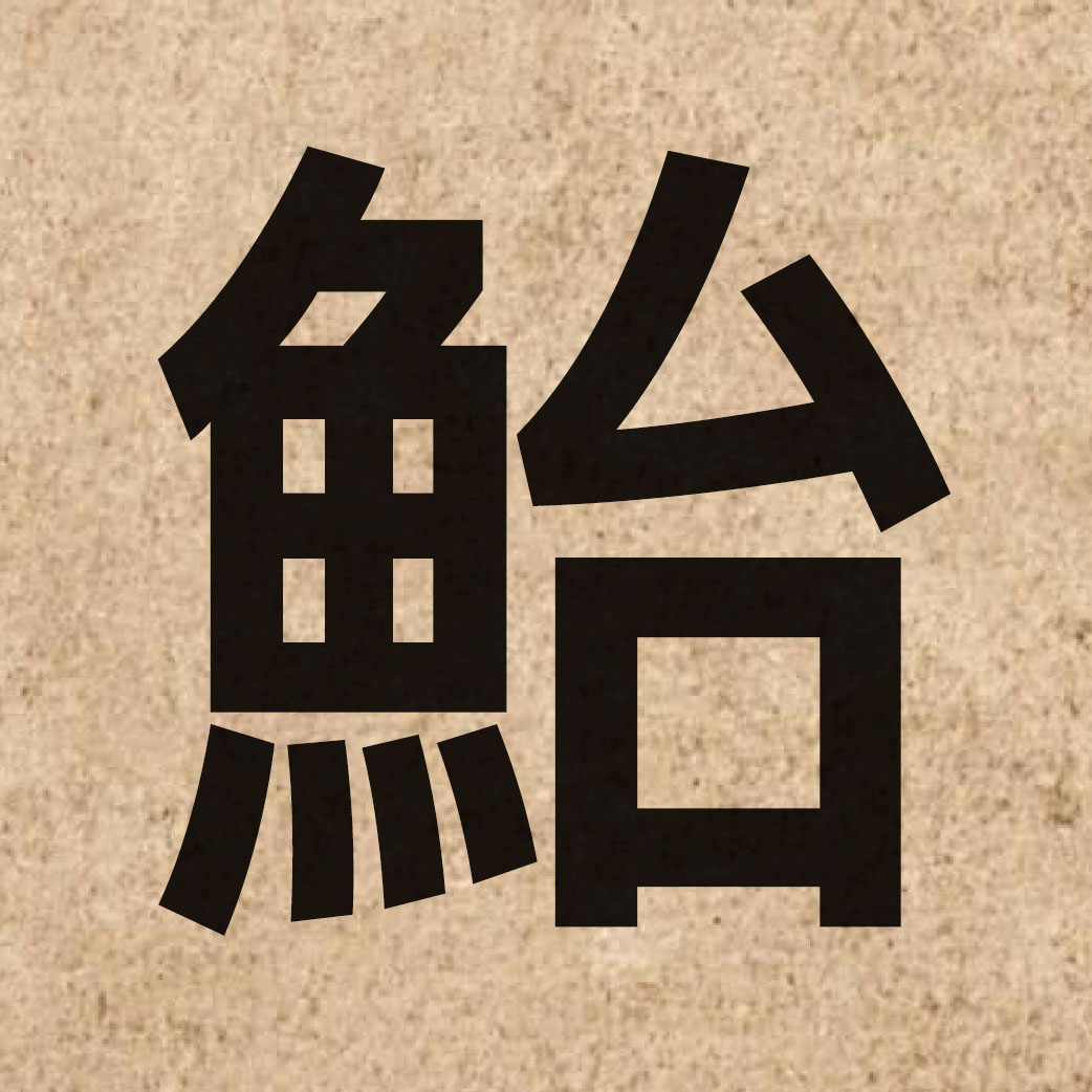 05529 Chinese character of 鮐 and pronounce toi4