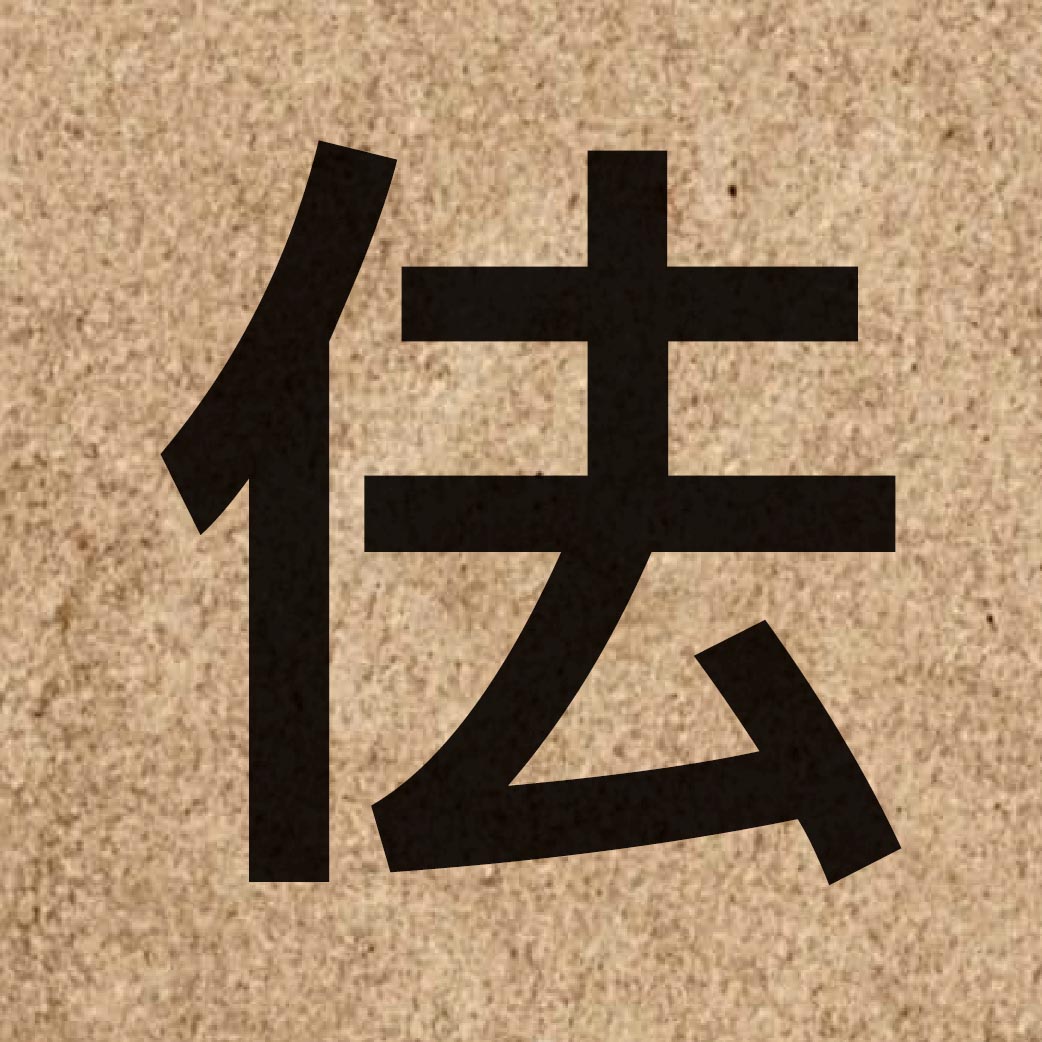 05535 Chinese character of 佉 and pronounce keoi1