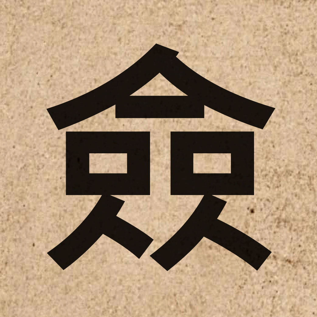 05539 Chinese character of 僉 and pronounce cim1