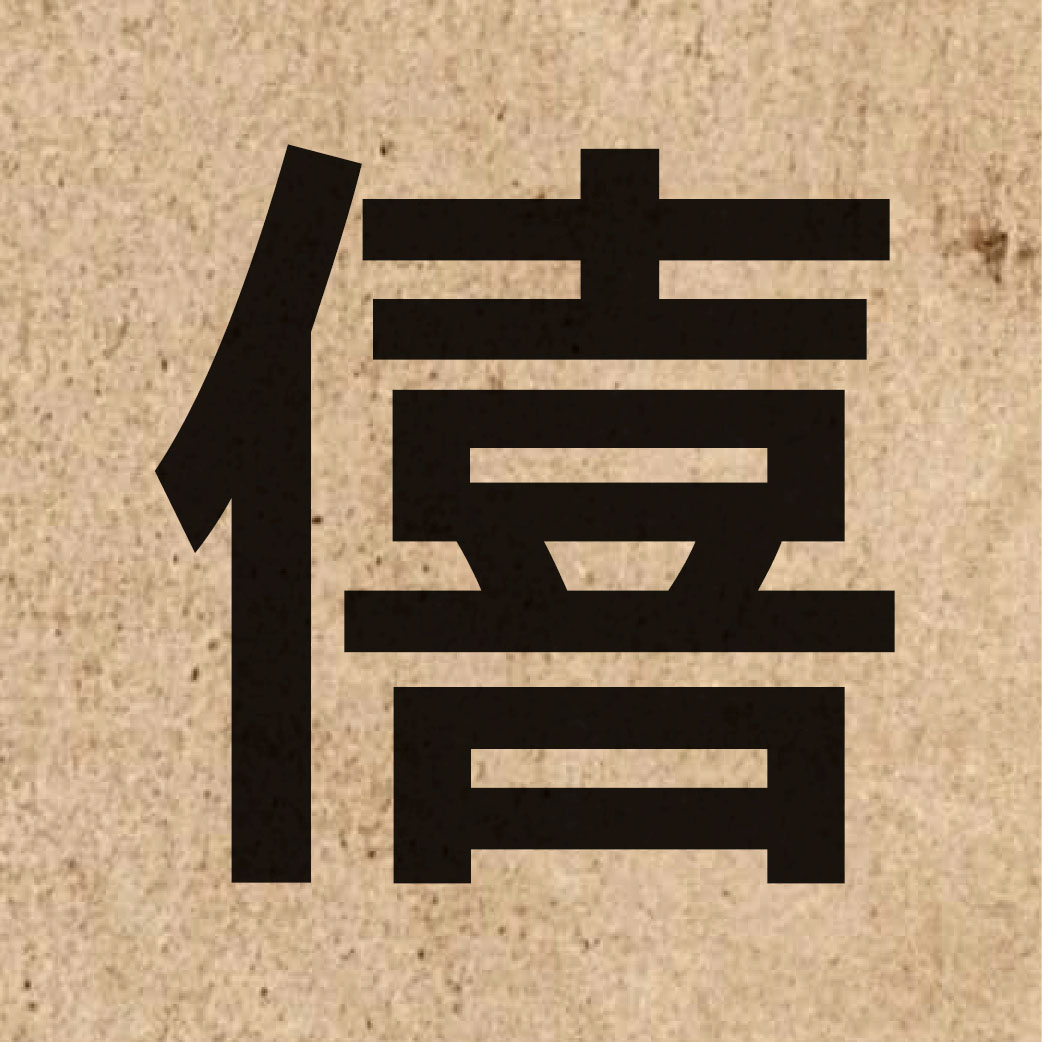 05540 Chinese character of 僖 and pronounce hei1