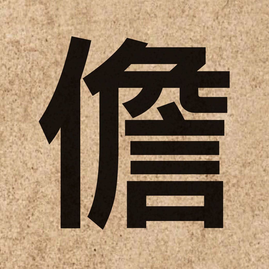 05542 Chinese character of 儋 and pronounce daam1