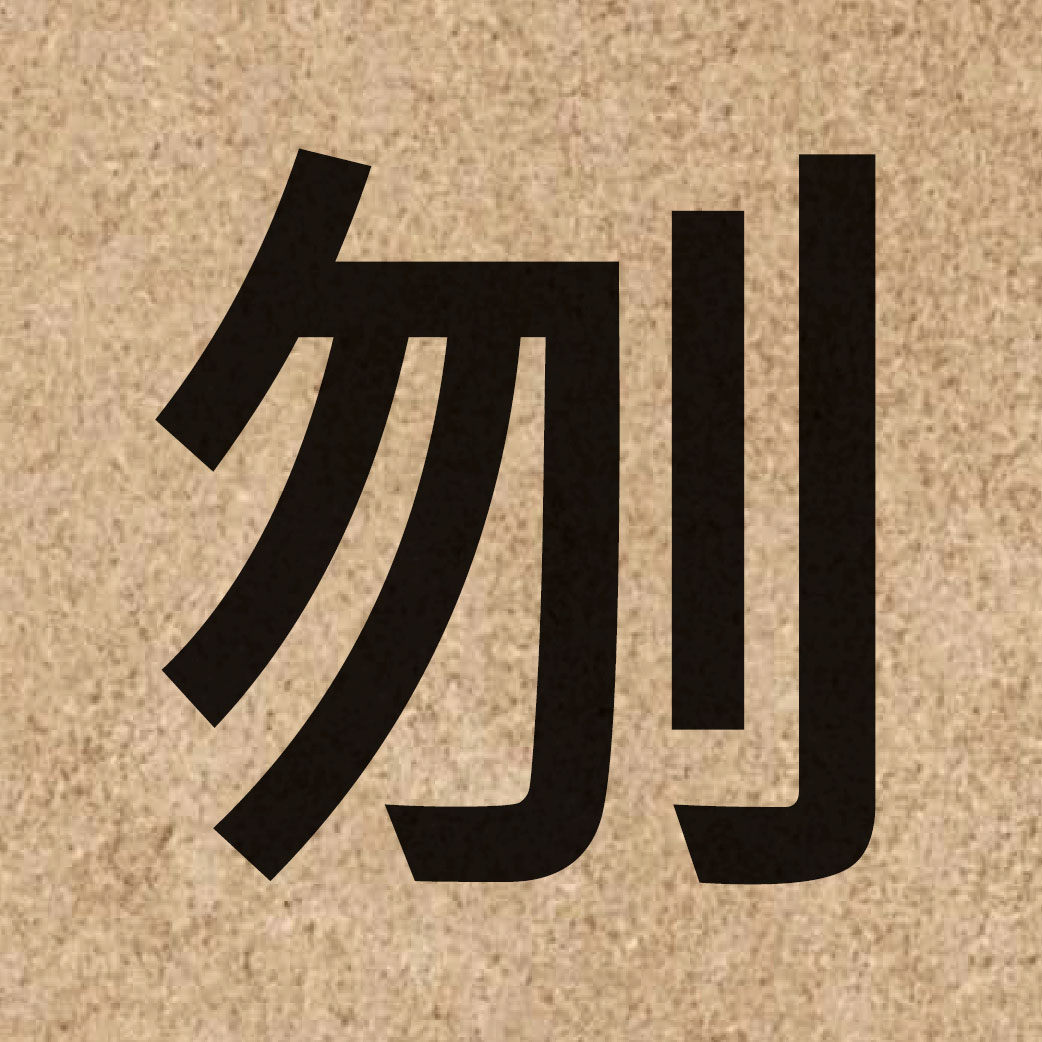 05543 Chinese character of 刎 and pronounce man5