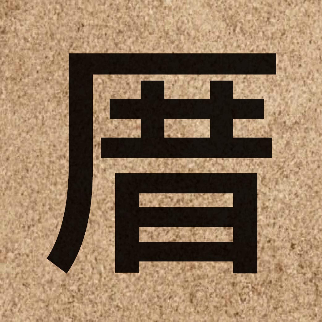05545 Chinese character of 厝 and pronounce cou3