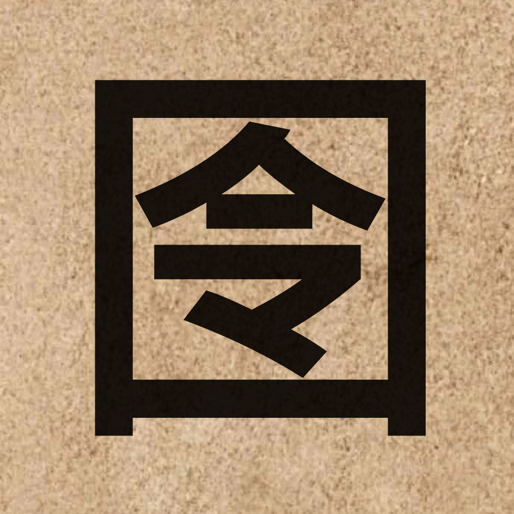 05553 Chinese character of 囹 and pronounce ling4