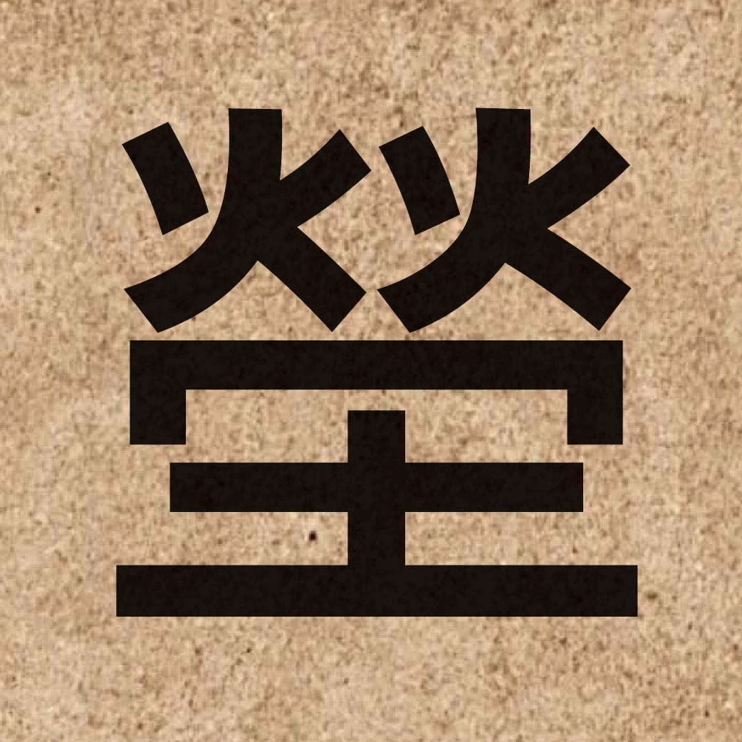05556 Chinese character of 塋 and pronounce jing4