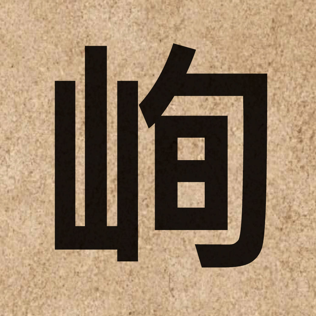 05563 Chinese character of 峋 and pronounce seon1