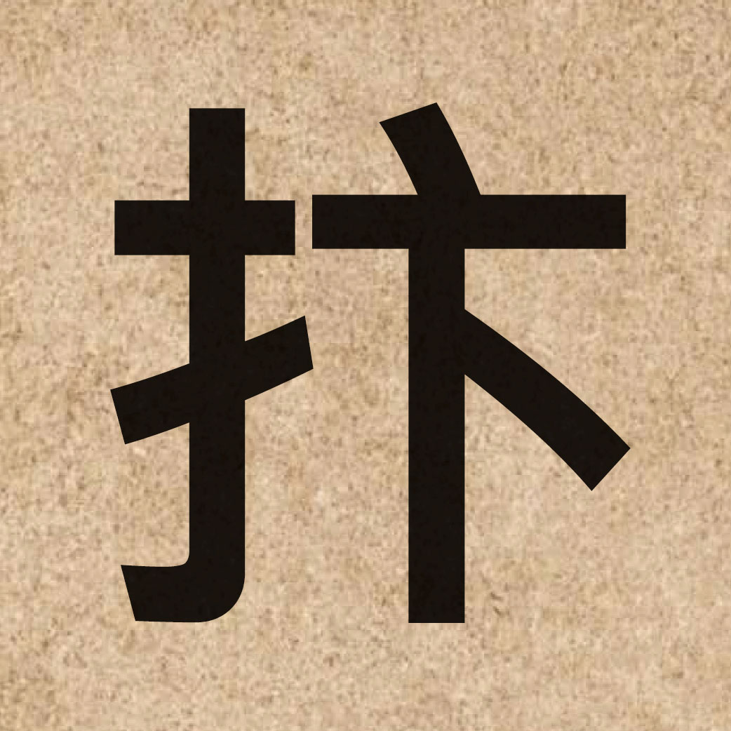 05573 Chinese character of 抃 and pronounce bin6