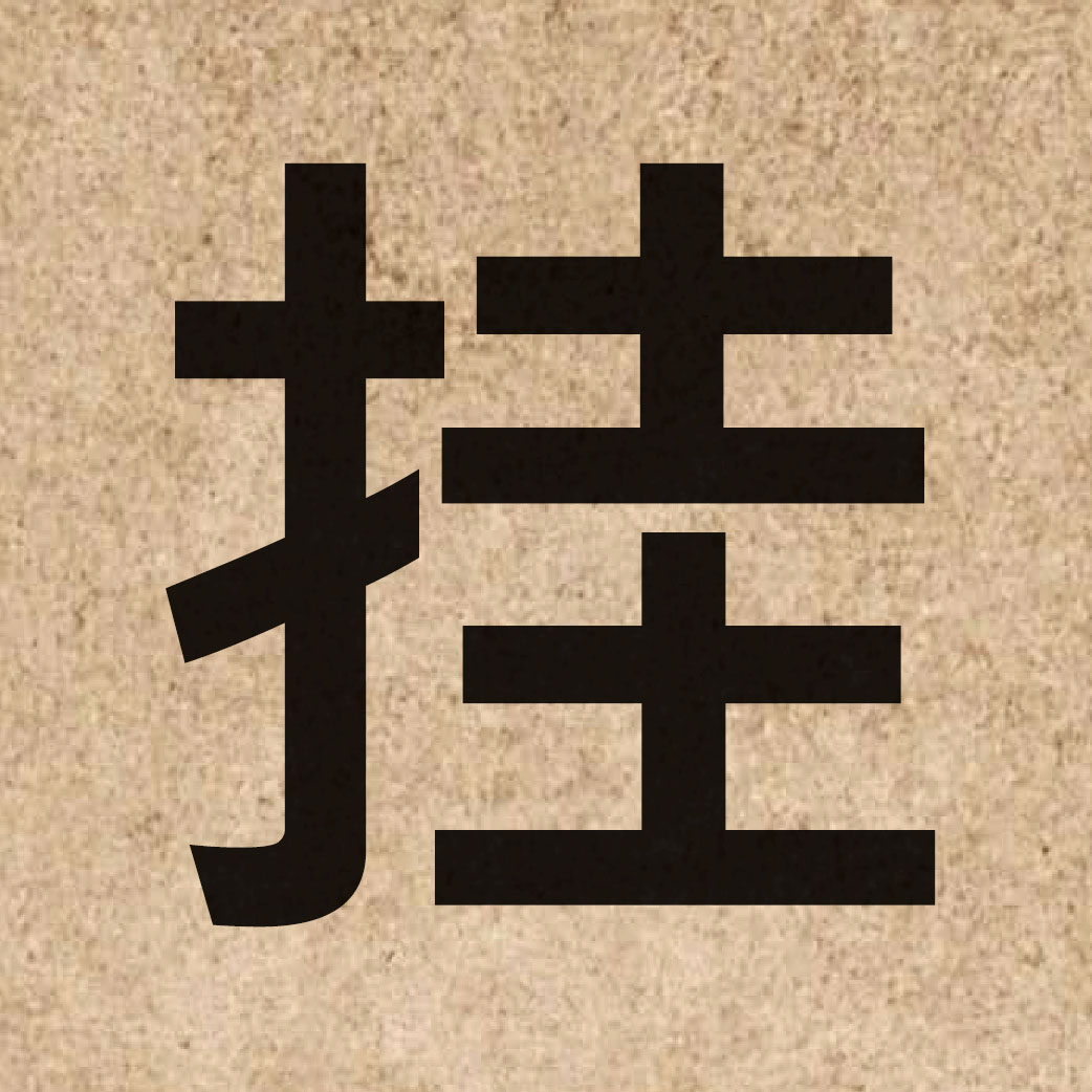05574 Chinese character of 挂 and pronounce gwaa3