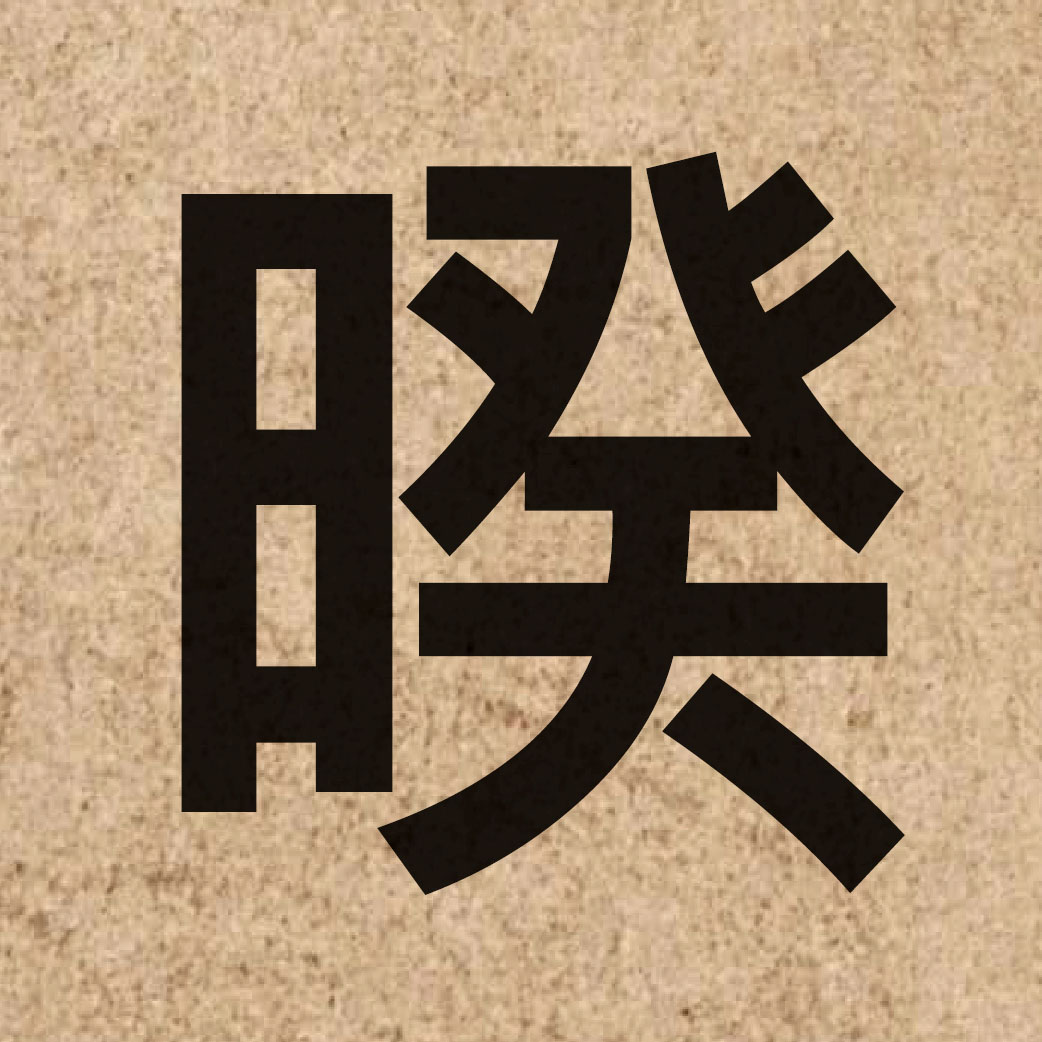 05579 Chinese character of 暌 and pronounce kwai4