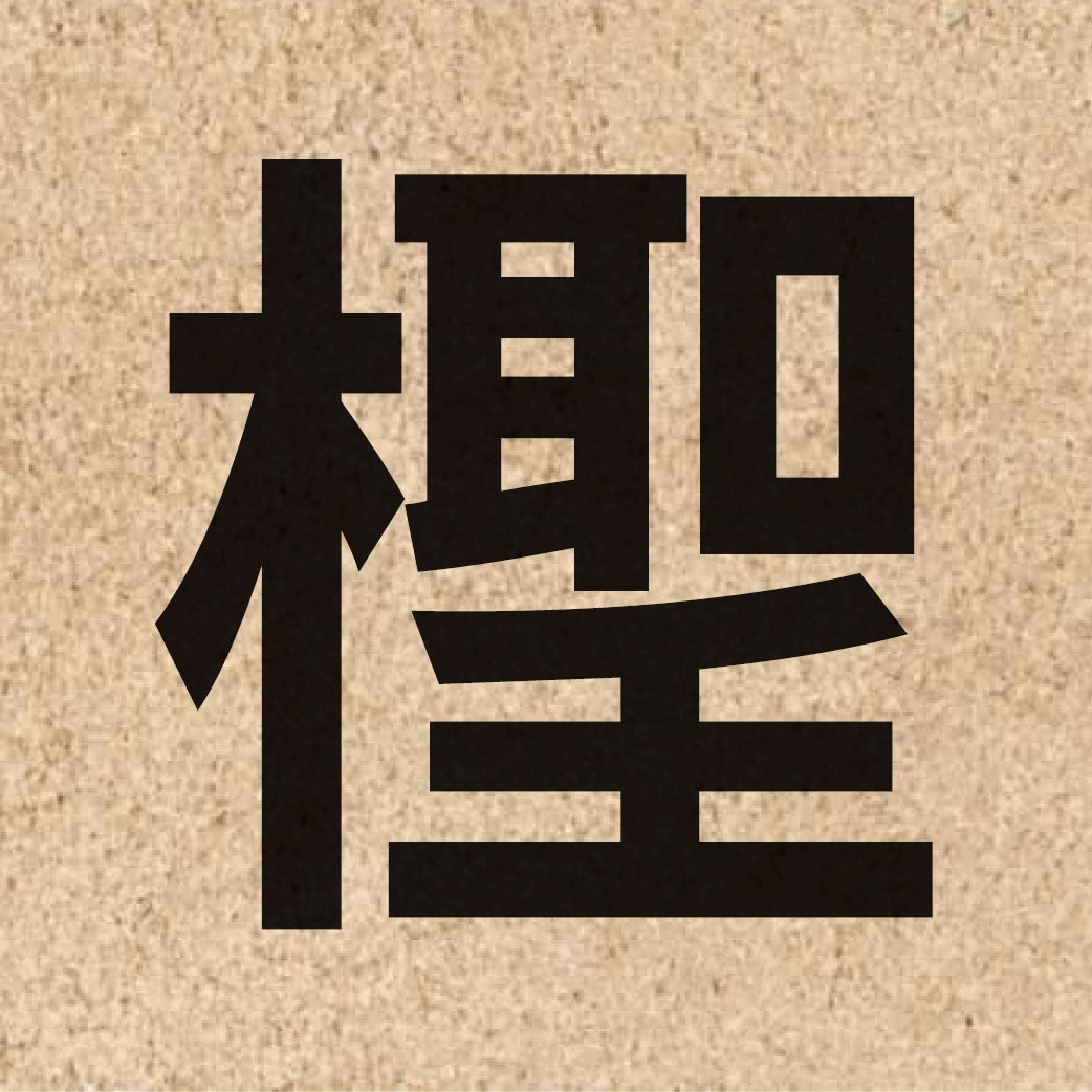 05592 Chinese character of 檉 and pronounce cing1