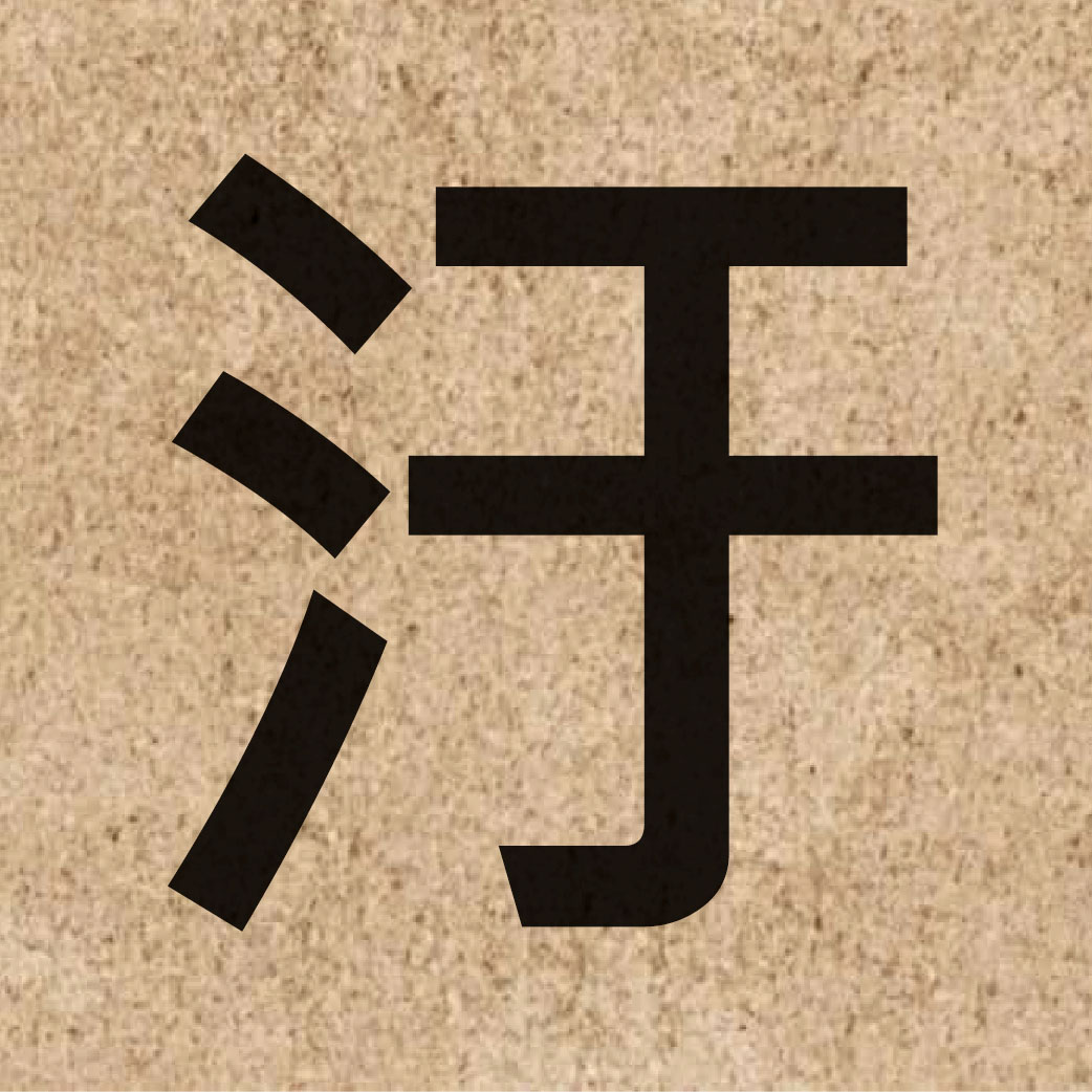 05598 Chinese character of 汙 and pronounce wu1