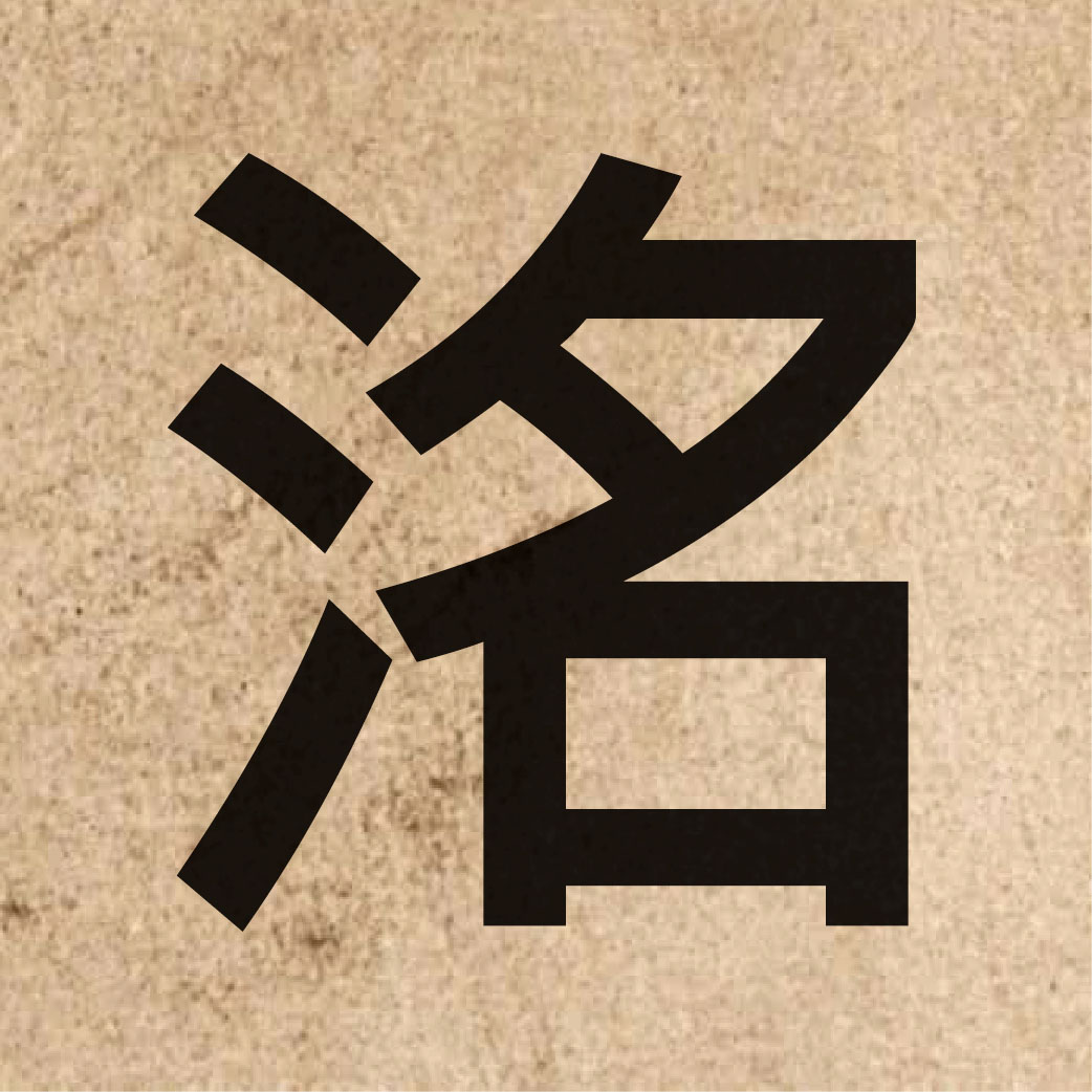 05600 Chinese character of 洺 and pronounce ming4