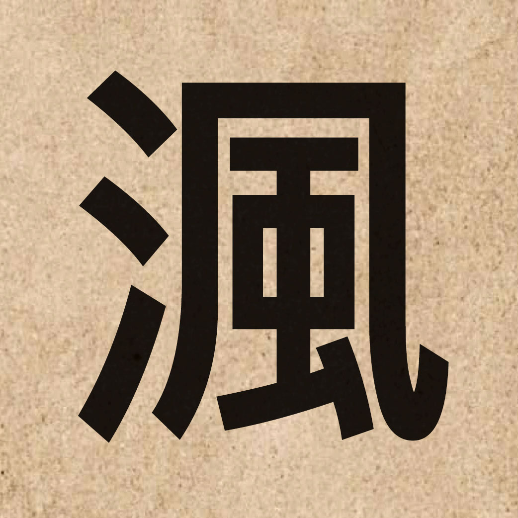 05605 Chinese character of 渢 and pronounce fung1