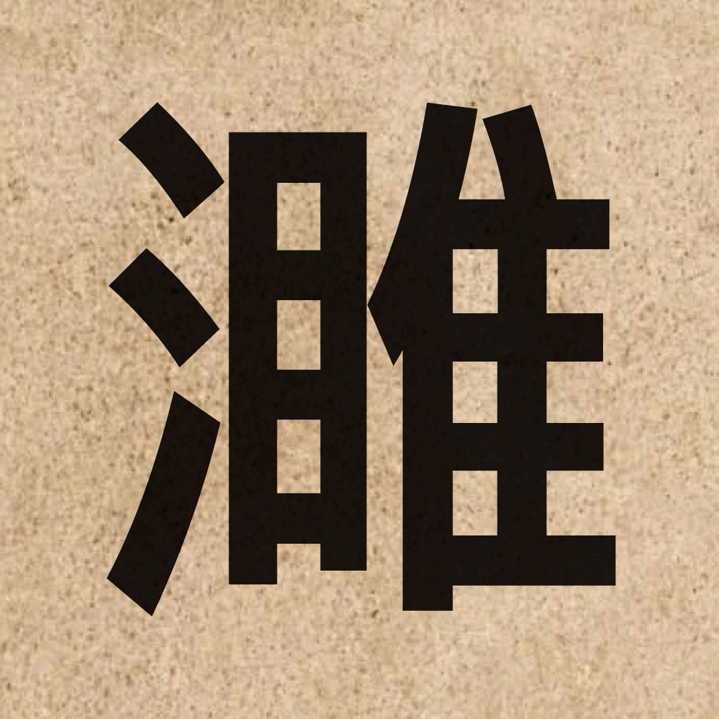 05606 Chinese character of 濉 and pronounce seoi1