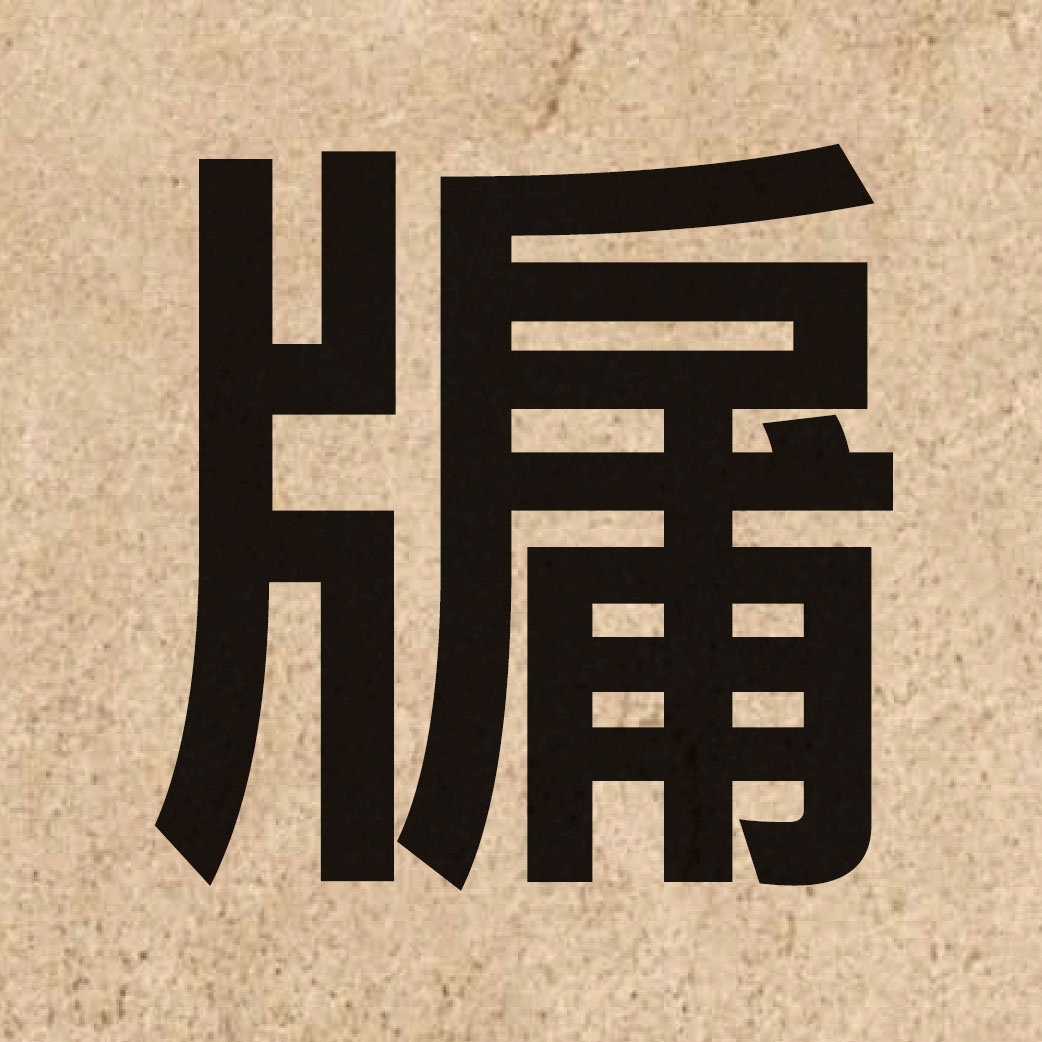 05609 Chinese character of 牖 and pronounce jau5