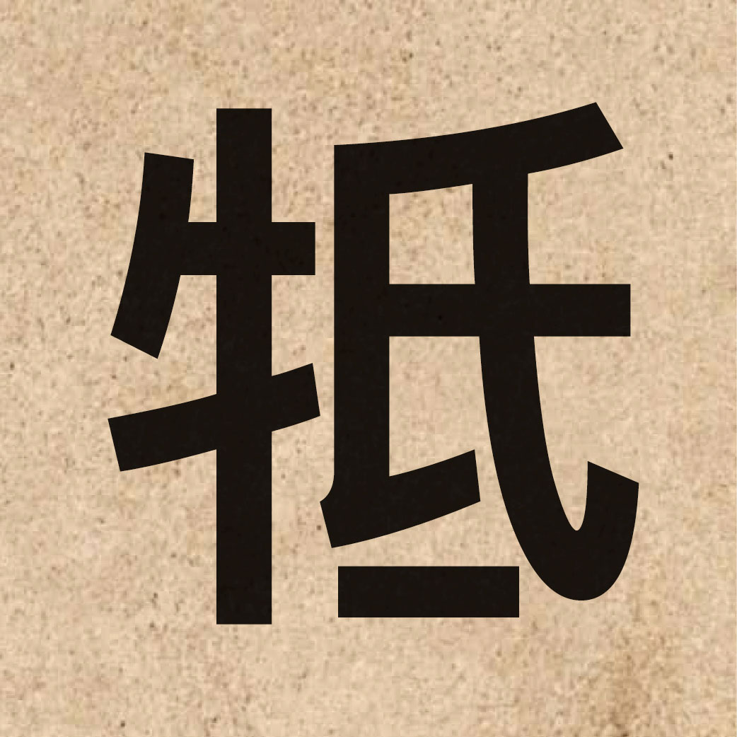 05610 Chinese character of 牴 and pronounce dai2