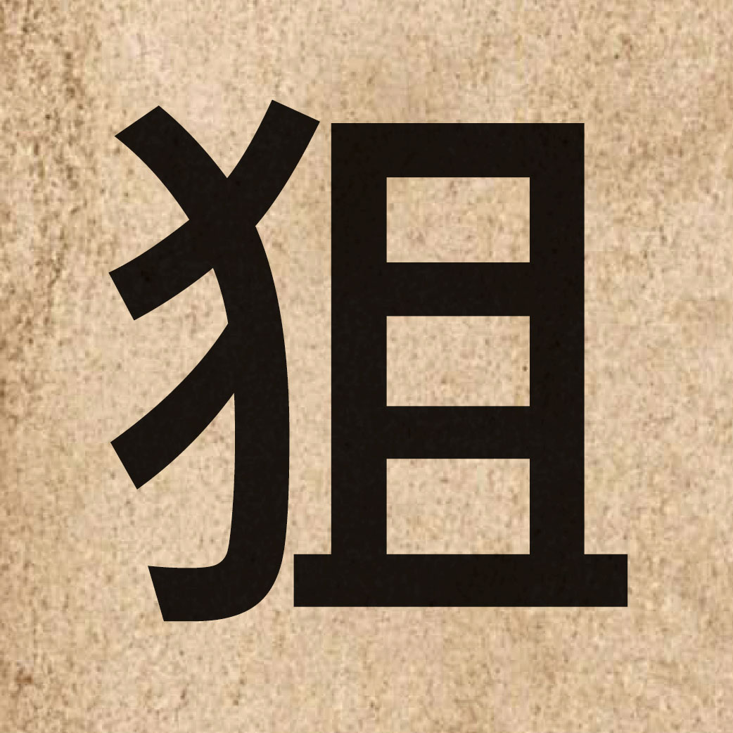 05611 Chinese character of 狙 and pronounce zeoi1