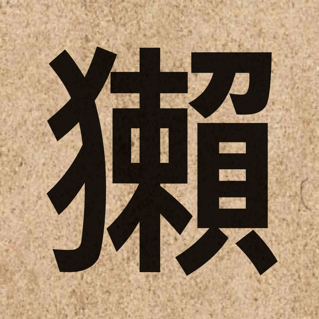 05613 Chinese character of 獺 and pronounce caat3