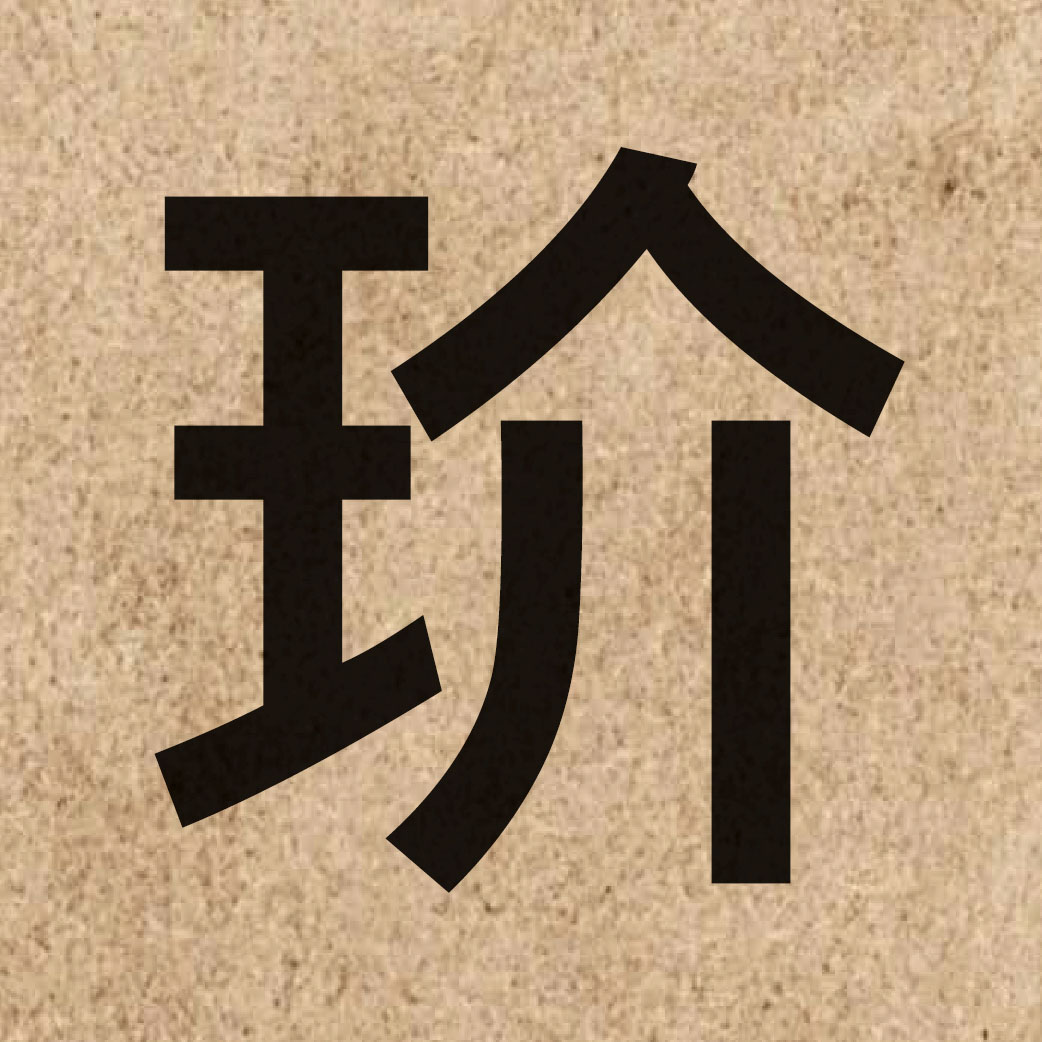 05614 Chinese character of 玠 and pronounce gaai3