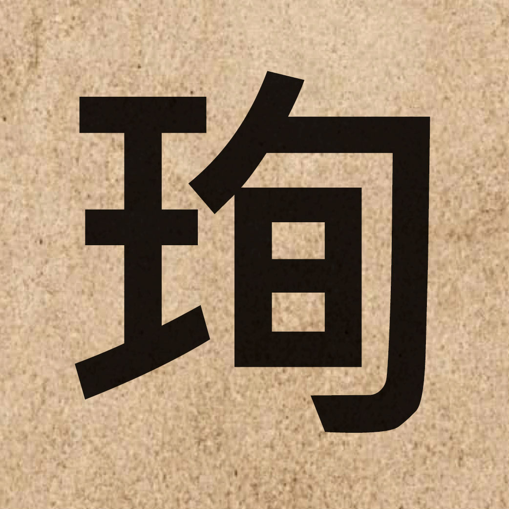 05615 Chinese character of 珣 and pronounce seon1