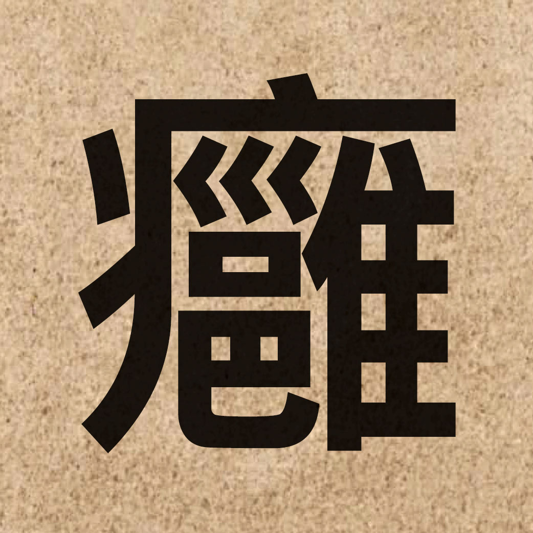 05627 Chinese character of 癰 and pronounce jung1