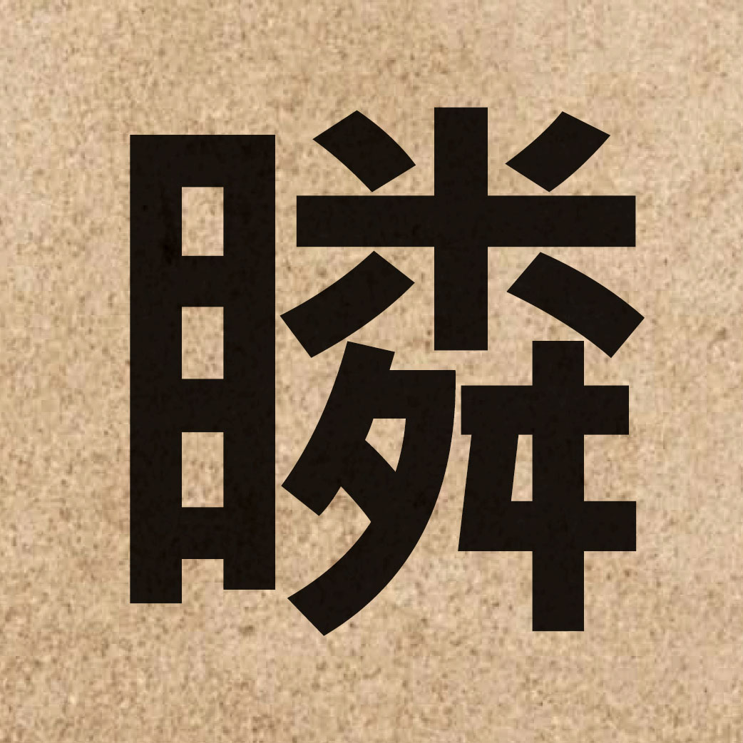 05628 Chinese character of 瞵 and pronounce leon4