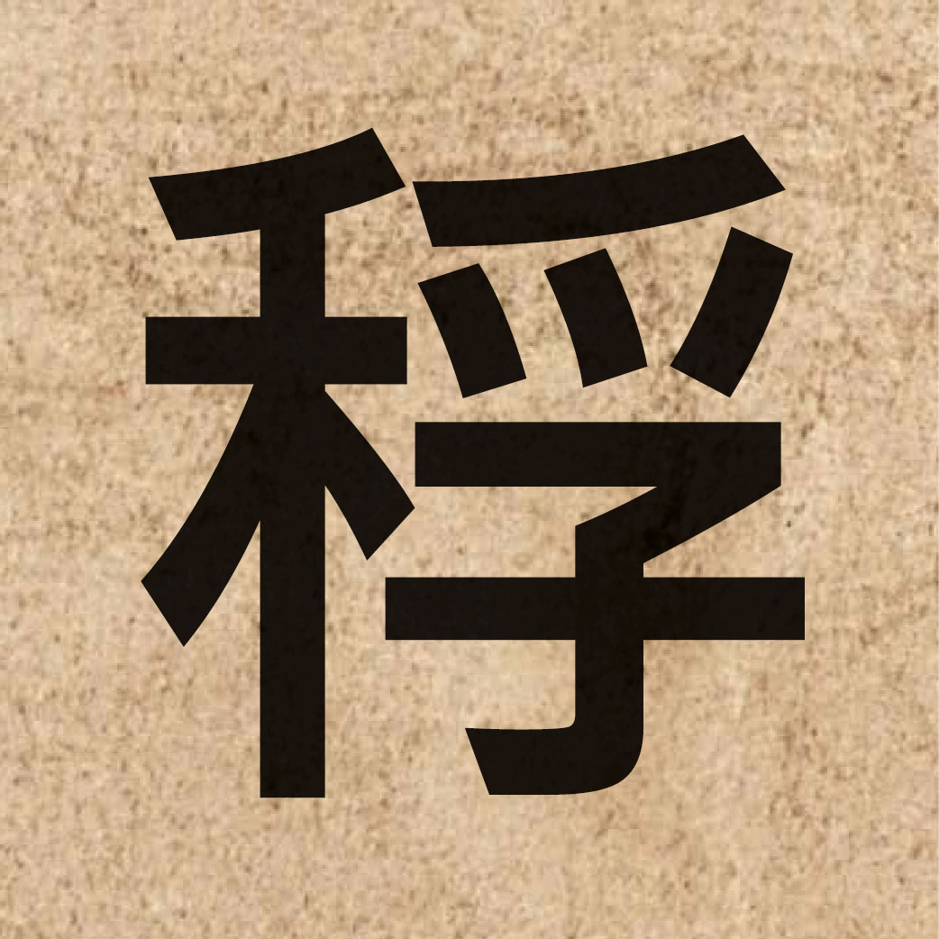 05630 Chinese character of 稃 and pronounce fu1