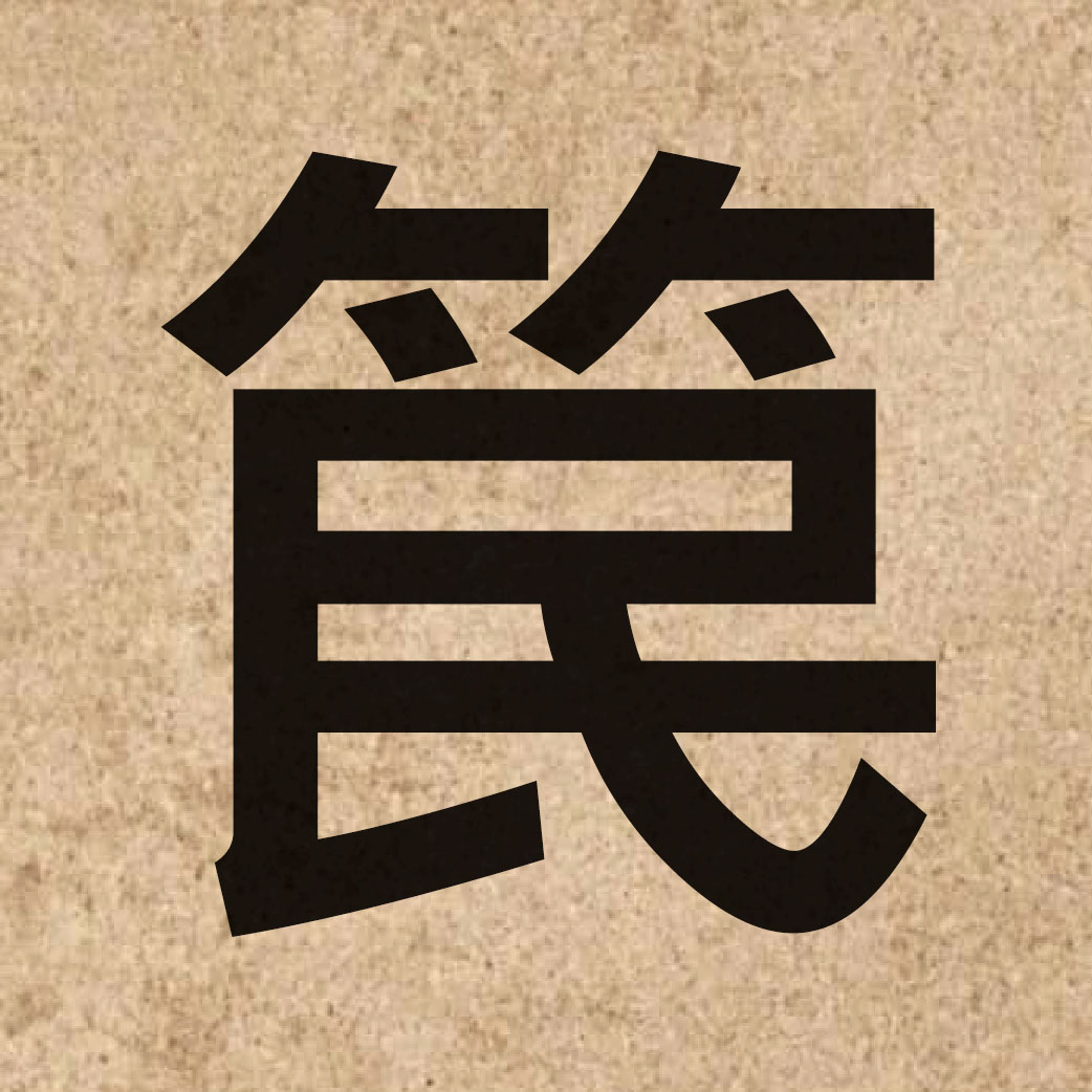 05632 Chinese character of 笢 and pronounce man5