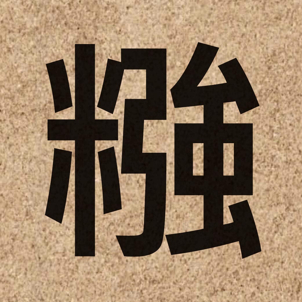 05636 Chinese character of 糨 and pronounce goeng6