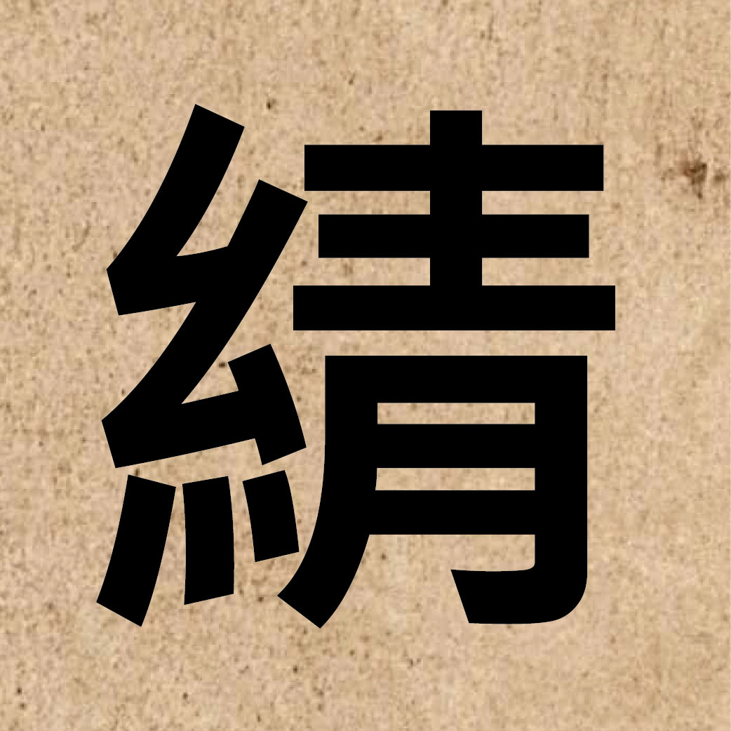 05640 Chinese character of 綪 and pronounce sin6