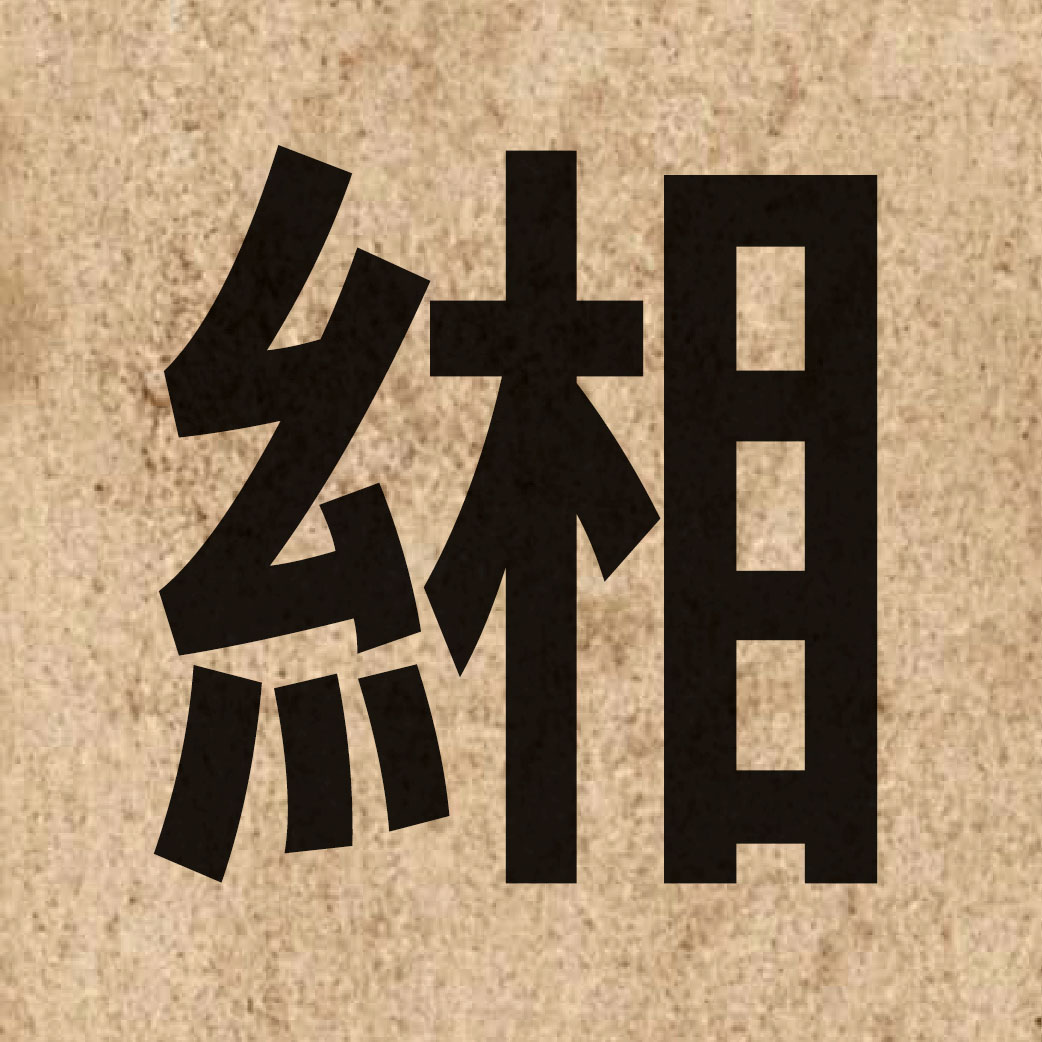 05641 Chinese character of 緗 and pronounce soeng1