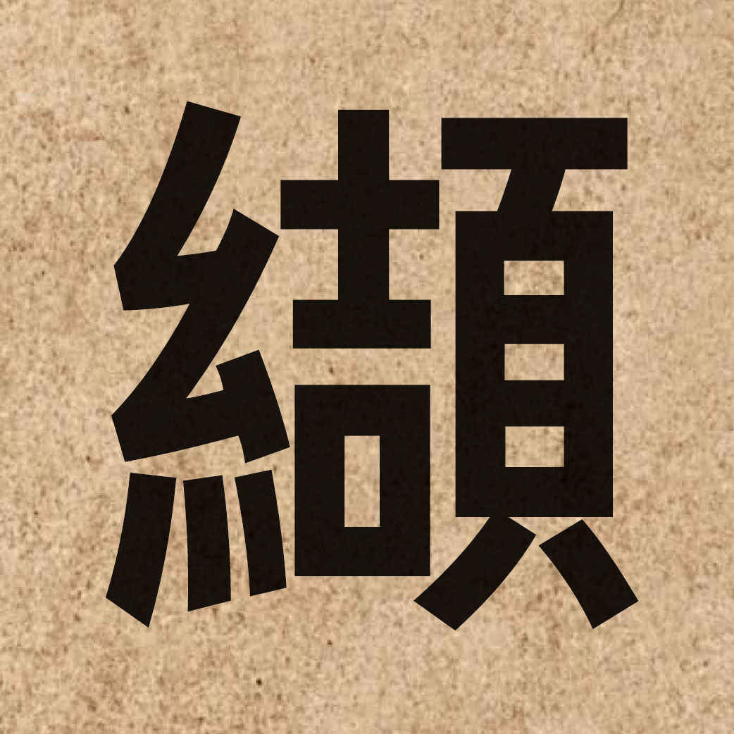 05642 Chinese character of 纈 and pronounce kit3