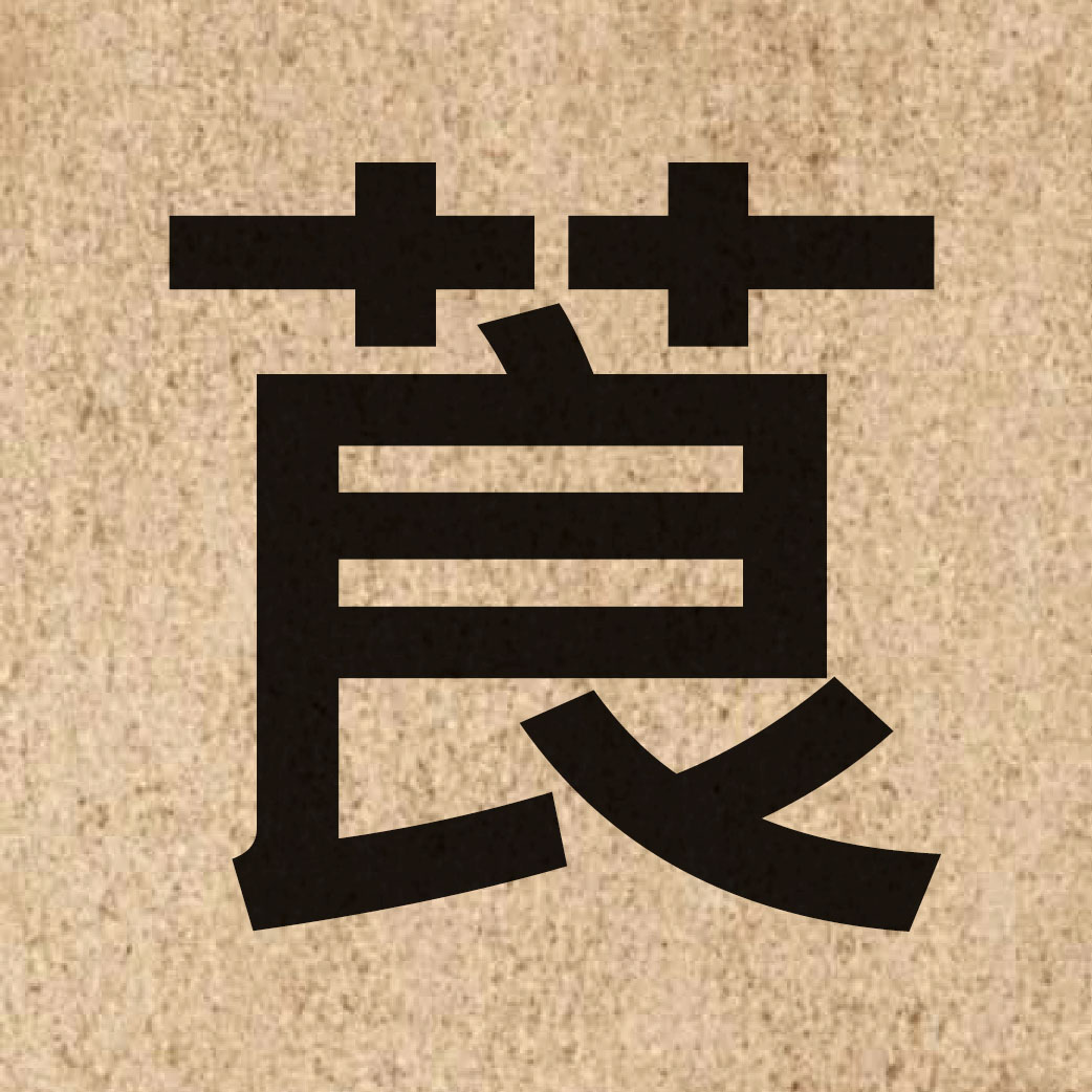 05651 Chinese character of 莨 and pronounce loeng4