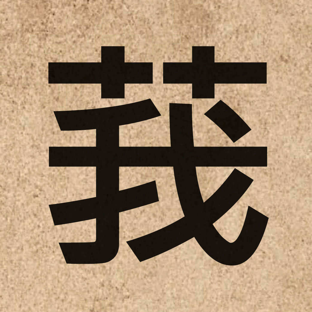 05652 Chinese character of 莪 and pronounce ngo4