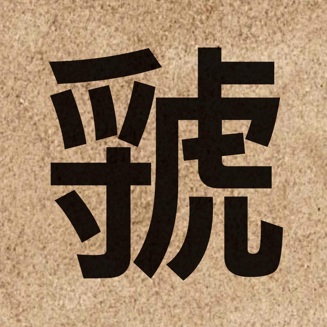 05655 Chinese character of 虢 and pronounce gwik1