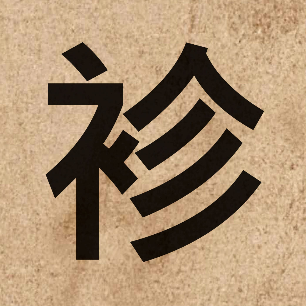 05660 Chinese character of 袗 and pronounce zan1