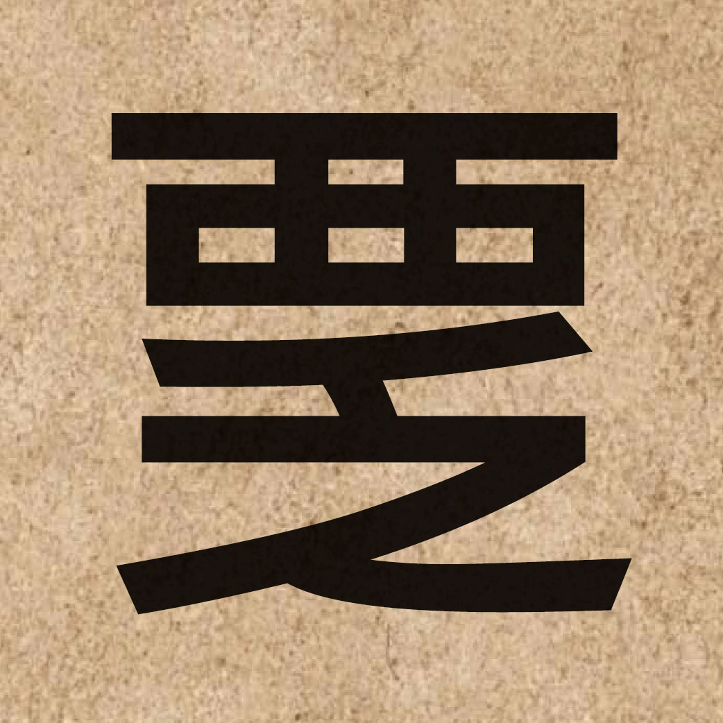 05663 Chinese character of 覂 and pronounce fung2