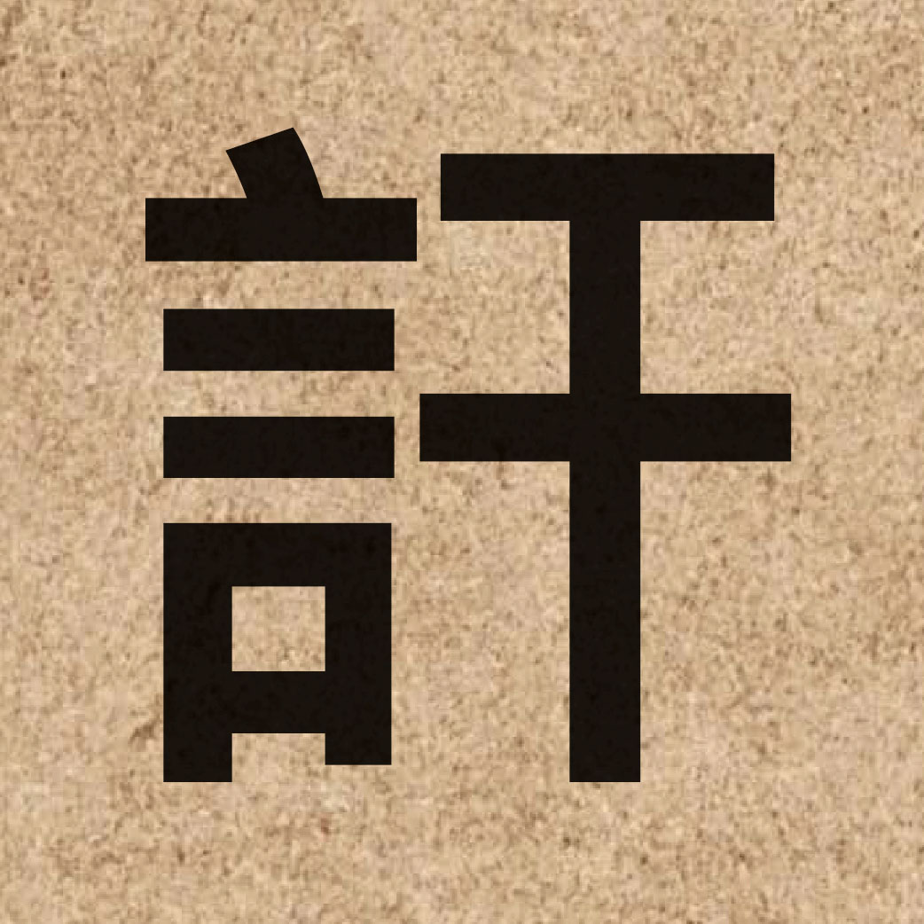 05665 Chinese character of 訐 and pronounce kit3