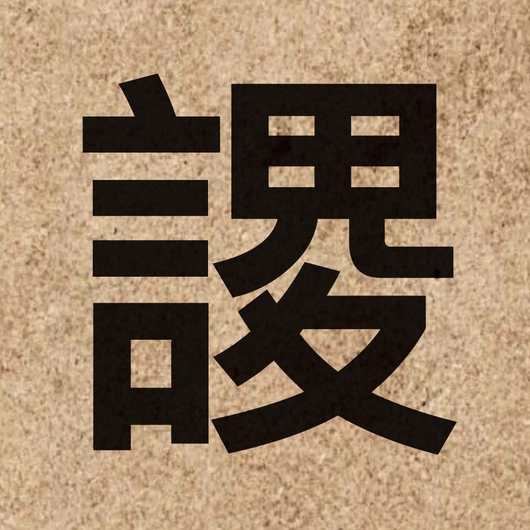 05666 Chinese character of 謖 and pronounce suk1