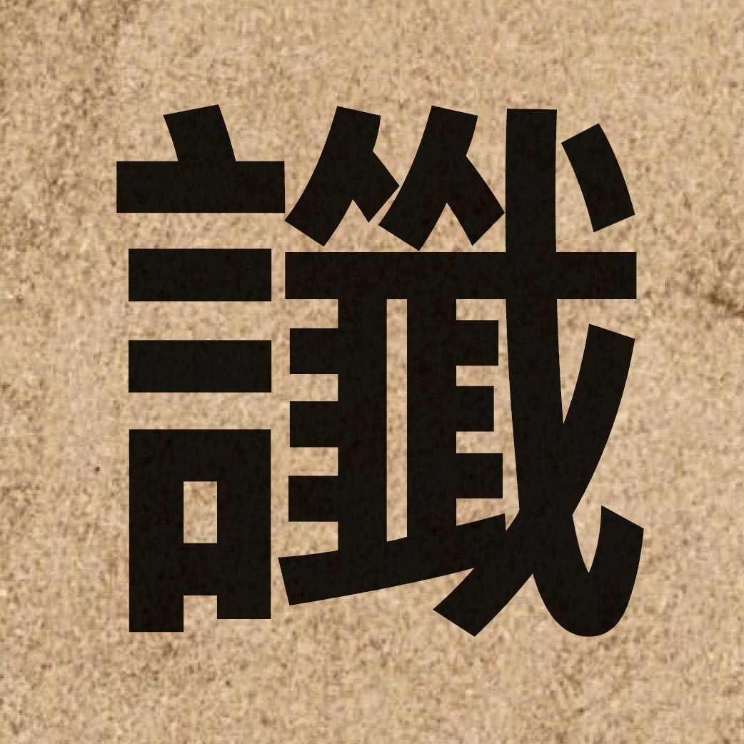 05667 Chinese character of 讖 and pronounce cam3